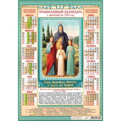 Календарь А2. "ера, Надежда, Любовь",  ООО "Белая ворона", РФ