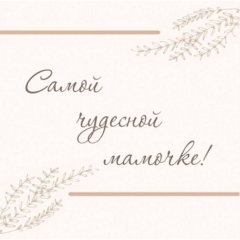Мини-открытка в букет одинарн., 7х7см. "Самой чудесной мамочке!", "Стильная Открытка", РБ
