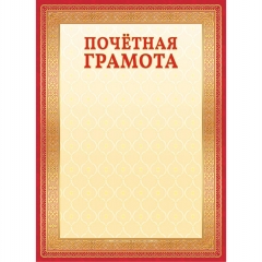Почётная ГРАМОТА А4 (бумага),  "Белая Ворона", РФ