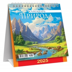 Календарь-домик  перекидной А6. "Живописная природа", ООО "Белая ворона", РФ