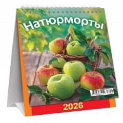 Календарь-домик  перекидной А6. "Натюрморты. Яблочки", ООО "Белая ворона", РФ