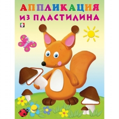 Аппликация из пластилина "Белка", 16,2х21,5 см. 14 стр.,Изд-во "Фламинго", РФ