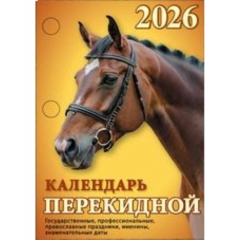 Календарь настольный перекидной (офсет. бумага) "Год огненной лошади", Атберг, РФ
