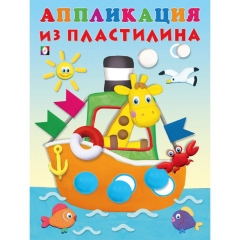 Аппликация из пластилина "Пароход", 16,2х21,5 см. 14 стр.,Изд-во "Фламинго", РФ