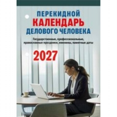 Календарь настольный перекидной (офсетная бумага) "Календарь делового человека", Атберг, РФ