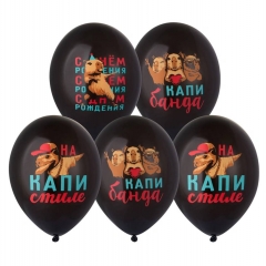 Шар 14" (25 шт) с рис. "С ДР Капибара", BELBAL, Бельгия