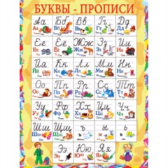 Плакат А2,  Буквы-прописи,  АВ-Принт, РФ