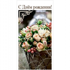 Конверт для денег "С Днем Рождения", "Стильная открытка", РБ