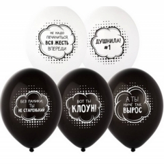 Шар 14" (50 шт) паст, с рис. "Душнила #1", "BELBAL", Бельгия