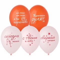 Шар 14" (50 шт) с рис. "С твоим днем. Сверкай", "BELBAL", Бельгия