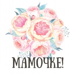 Мини-открытка в букет одинарн., 7х7см. "Мамочке!", "Стильная Открытка", РБ Мини-открытка в букет одинарн., 7х7см. "Мамочке!", "Стильная Открытка", РБ