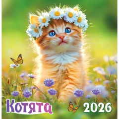 Календарь перекидной на скрепке, картон, 23х23,5 см. "Котята", РФ