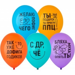 Шар 14" (50 шт) паст, с рис. "Желаю пофиг чего!", "BELBAL", Бельгия