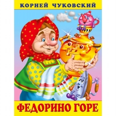 Книжка. К.Чуковский ФЕДОРИНО ГОРЕ, Фламинго, РФ