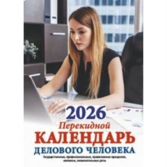 Календарь настольный перекидной (офсет. бумага) "Календарь делового человека", Атберг, РФ