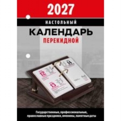 Календарь настольный перекидной (офсетная бумага) "Офис", Атберг, РФ