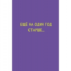 Открытка А5 (кат.230) "Еще на один год старше", "Арт Дизайн", РФ