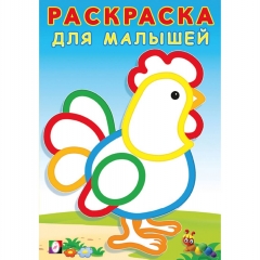 Раскраска для малышей. "Петушок" (14х20 см.),  "Фламинго", РФ