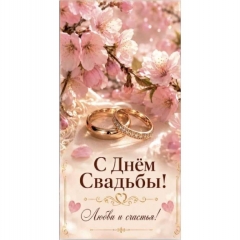 Конверт д/денег "С Днем Свадьбы!", "Стильная Открытка", РБ