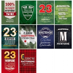 Набор мини открыток (10 шт) "23 февраля" 10х7см., "Открытая планета", РФ
