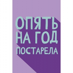 Открытка А5 (кат.230) "Опять на год постарела", "Арт Дизайн", РФ