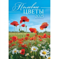 Календарь перекидной на ригеле А3  "Полевые цветы",  РФ