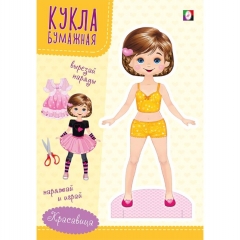 Наряди куклу "Красавица" 16,4х23,5 см., 16 стр., изд-во "Фламинго", РФ