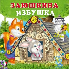 Книжка "Сказки для малышей. Заюшкина избушка" 17х17 см., 12 стр. , изд-во "Фламинго", РФ Книжка "Сказки для малышей. Заюшкина избушка" 17х17 см., 12 стр. , изд-во "Фламинго", РФ
