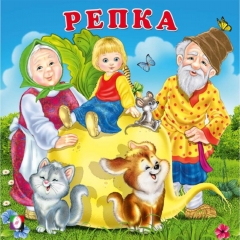 Книжка "Сказки для малышей. Репка" 17х17 см., 12 стр. , изд-во "Фламинго", РФ Книжка "Сказки для малышей. Репка" 17х17 см., 12 стр. , изд-во "Фламинго", РФ