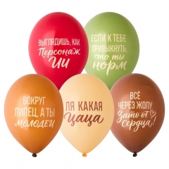 Шар 14" (25 шт) с рис. "Ля какая Цаца!", BELBAL, Бельгия