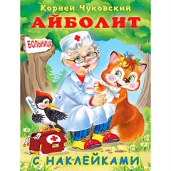 Книжка с наклейками А5. К.Чуковский. "АЙБОЛИТ", изд-во "Фламинго", РФ