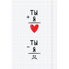 Открытка А5 (кат.230) "Ты + я", "Арт Дизайн", РФ