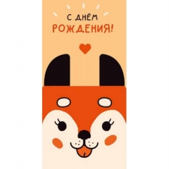 Конверт д/денег "С Днём Рождения" (810), Арт&Дизайн. РФ