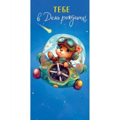 Конверт д/денег "Тебе в День рождения!" (810), "Арт&Дизайн", РФ