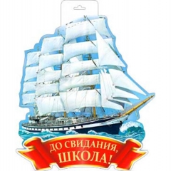 Плакат фигурный А3, двусторонний "До свидания, школа!" (30х40 см.), ФДА, РФ