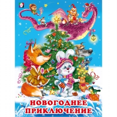Зимние сказки. "Новогодние приключения" 19,6х26 см., 16 стр., Изд-во "Фламинго", РФ Зимние сказки. "Новогодние приключения" 19,6х26 см., 16 стр., Изд-во "Фламинго", РФ