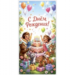 Конверт д/денег ОЖИВИ КАРТИНКУ "С Днем Рождения!",  "Стильная Открытка", РБ