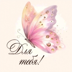 Мини-открытка в букет одинарн., 7х7см. "Для тебя!", "Стильная Открытка", РБ