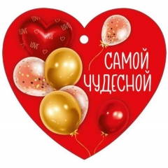 Мини открытка-бирка 9,4х8,7см., "Самой чудесной" (код.025), ООО "Империя Поздравлений ", РФ