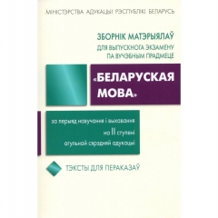 Зборнік заданняў для выпускнога экзамену па вучэбным прадмеце "Беларуская мова", "Академия образования", РБ