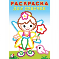 Раскраска с толстым контуром д/девочек "Фея", 14х20 см., 16 стр., Изд-во "Фламинго", РФ