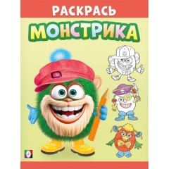 Раскрась монстрика "Волосатик", 14,2х21,4 см., 16стр., Изд-во "Фламинго", РФ