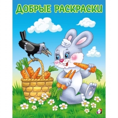 Добрые раскраски "Дружелюбный зайчонок", 20,5х16,2см., 16 стр., Изд-во "Фламинго", РФ