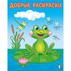 Добрые раскраски "Озорной лягушонок", 20,5х16,2см., 16 стр., Изд-во "Фламинго", РФ