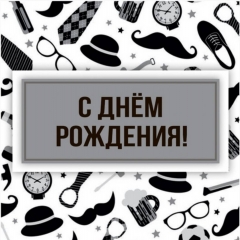 Мини-открытка в букет одинарн., 7х7см. "С Днем Рождения!", "Стильная Открытка", РБ