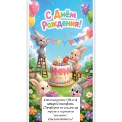 Конверт д/денег ОЖИВИ КАРТИНКУ "С Днем Рождения!",  "Стильная Открытка", РБ
