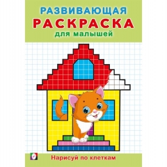 Развивающая раскраска для малышей "Нарисуй по клеткам", 23,5х16,5 см., 16 стр., Изд-во "Фламинго", РФ