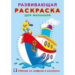 Развивающая раскраска для малышей "Обведи по цифрам и раскрась", 23,5х16,5 см., 16 стр., Изд-во "Фламинго", РФ