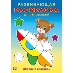 Развивающая раскраска для малышей "Обведи и раскрась", 23,5х16,5 см., 16 стр., Изд-во "Фламинго", РФ