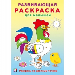 Развивающая раскраска для малышей "Раскрась по цветным точкам", 23,5х16,5 см., 16 стр., Изд-во "Фламинго", РФ